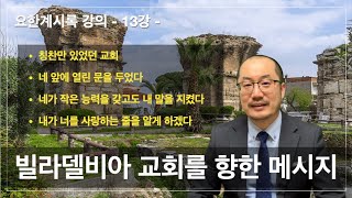 요한계시록 강의 13 / 빌라델비아 교회 / 계3:7-13 / 김현태