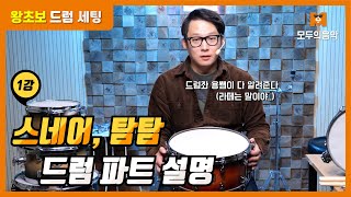 💥[드럼레슨_기초편]  한!번! 에 끝내는 드럼세팅  - 스네어, 탐탐 파트설명  (1강)💥