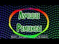 ТОП 30 ЛУЧШИЕ РЕМИКСЫ 2024 ГОДА 🔲 best russian music 2024 🔳 Лучшая Музыка 2024 📀 Лучшие Песни Хиты