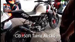 Cb150r ใส่ท่อ Akrapovic 14นิ้ว ลองไปฟังเสียงครับ