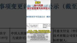 支付宝变成无实控人#支付宝 #马云 #阿里巴巴 #中国 #共产党