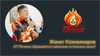 Жанат Кожамжаров: #7 Почему приходят заведомо успешные люди?