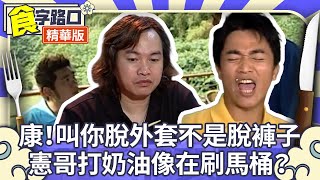 康！叫你脫外套不是脫褲子 憲哥打奶油像在刷馬桶？【周日八點黨】EP160精華 吳宗憲、康康、NONO、安雅、聶雲、愛紗