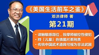 误触敏感部位，按摩师被控性侵；持「儿童」图片惹刑责；传统中国武术道具可视为非法武器；《美国生活前车之鉴》第21期