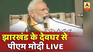 झारखंड के देवघर से पीएम मोदी LIVE |   ABP News Hindi