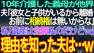 【スカッと】10年間の義母の介護を終えると夫「彼女と子供がいるから離婚だ！嫁は遺産相続の権利はないぞ」私「遺産は全額私のモノですが？」→浮気相手と結婚しようとする夫に遺言書を見せた結果ｗ【修羅場】