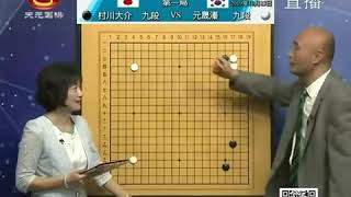 天元围棋赛事直播第21届农心杯三国围棋擂台赛第1局 村川大介VS元晟溱（刘小光、杨爽）