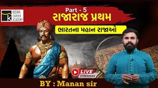 ભારતના મહાન રાજાઓ । part-5 | TALATI | જુ. ક્લાર્ક । KISWA CAREER ACADEMY | KISWA LIVE