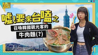 噓要來台嗑／召喚韓國觀光客的牛肉麵