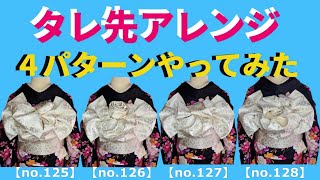 成人式迄に間に合う簡単４パターンの帯結び【 タレ先のヒダを変えただけの帯結び】早送り無しの動画です