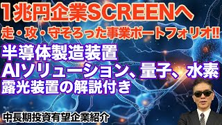 1兆円企業SCREENホールディングスへ　走・攻・守そろった事業ポートフォリオ!!　 半導体製造装置、AIソリューション、量子、水素　 露光装置の解説付き　　中長期投資有望企業紹介！！