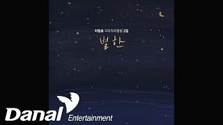 이정호 - '이정호 국악작곡앨범 2집 '별한'' - 별한