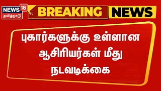 Breaking News | புகார்களுக்கு உள்ளான ஆசிரியர்கள் மீது நடவடிக்கை - பள்ளிக்கல்வித்துறை முடிவு