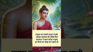 मनुष्य का सबसे सच्चा साथी |#motivation #shortvideo #shorts #motivation #buddha #buddhism