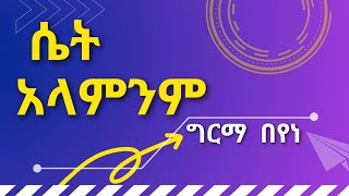 GIRMA BEYENE SET ALAMENEM ግርማ በየነ ሴት አላምንም AMHARIC LYRICS