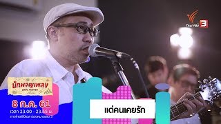 แด่คนเคยรัก - Tea For Three (8 ก.ค. 61)