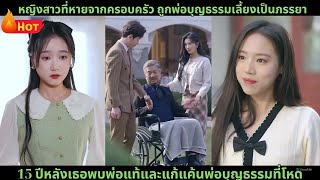 หญิงสาวที่หายจากครอบครัว ถูกพ่อบุญธรรมเลี้ยงเป็นภรรยา 15 ปีหลังเธอพบพ่อแท้และแก้แค้นพ่อบุญธรรมที่โหด