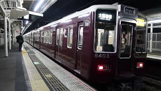 【1日1本】西京極駅に停車する急行 大阪梅田行き　阪急8300系8303F