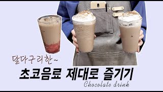 eng) 초코 음료 제대로 즐기기 | 초코 라떼 | 초코칩 스무디 | 초코 딸기 라떼 | Chocolate Latte