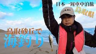 【鳥取県】鳥取砂丘で海釣り【軽バンエブリイで日本一周女子ひとり車中泊旅Vlog】