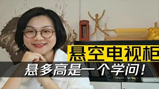 做悬空电视柜要主要这几个尺寸，保你家庭和谐