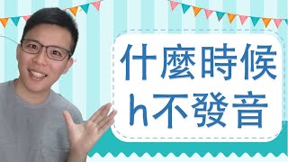 德語發音12👉德文字母h在一個音節中出現在母音後面的發音