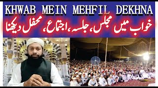 Khwab Mein Mehfil E Milad Hamd O Naat Qirat Majlis Jalsa Ijtema Dekhna | خواب میں محفل مجلس دیکھنا