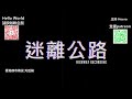 【迷離公路】ep296 香港都市傳說 天后篇 廣東話