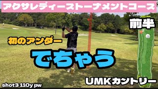 宮崎で初のアンダーでちゃう。前編　アクサレディーストーナメントコース　UMKカントリー