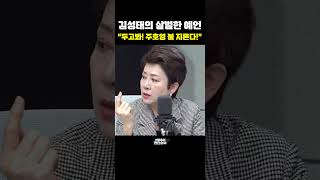 김성태의 살벌한 예언 두고봐! 주호영 불 지른다![한판승부]