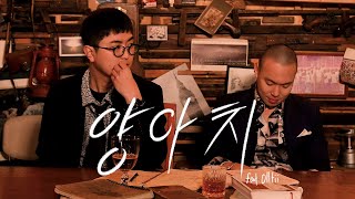 지푸(GFU) - 양아치(Yang A Chi Master)(Feat. 올티(Olltii)) LIVE 4K