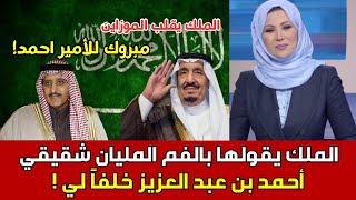 الملك سلمان يصدر أمر ملكي بخصوص شقيقه الأمير أحمد بن عبد العزيز وصدمة كبيرة لنجله محمد