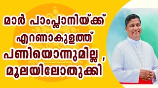 സിനഡ് മാർ പാംപ്ലാനിയെ വെട്ടിലാക്കി, ഒരധികാരവുമില്ലാത്ത വികാരി മാത്രം