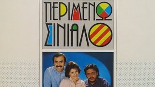 ΠΕΡΙΜΕΝΩ ΣΙΝΙΑΛΟ - ΜΑΡΓΑΡΙΤΑ ΖΟΡΜΠΑΛΑ 1988