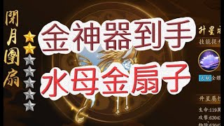 【少年猛將傳】金神兵器-金色水母扇來囉~閉月團扇=下毒+沉默 文湯匙