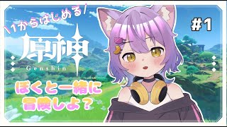 【1から始める原神生活】ねこと一緒に冒険しよ