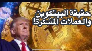 حقيقة البيتكوين والعملات المشفرة ومستقبلها ومدى شرعية الاستثمار فيها!الفيديو من ٥ سنوات!#معركة_الوعي