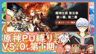 ＜原神PU縛り＞ストーリーやるぞ！魔神任務第５章第２幕！【5.0.1.波追いのサメ&辻風に舞う落葉】＜GenshinImpact＞