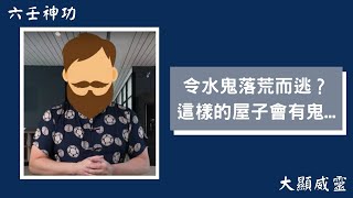 六壬神功令水鬼落荒而逃？被鬼纏身要入教保命？這樣的屋子會有鬼...