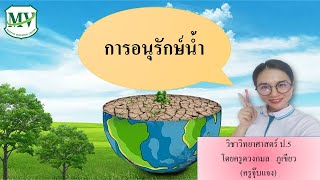 การอนุรักษ์น้ำ | วิชาวิทยาศาสตร์ ป.5