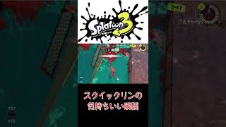 スクイックリンの気持ちいい瞬間【スプラトゥーン3】#shorts #スクイックリン #splatoon3 #スプラ3 #スプラトゥーン3