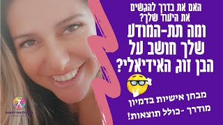 מבחן האמונה העצמית ומימוש הייעוד - תרגיל בדמיון מודרך! כולל תוצאות!