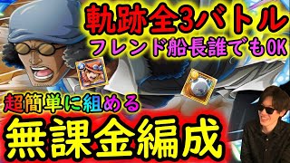 [トレクル]海賊王への軌跡VSクザン! 超簡単な完全無課金編成で周回! バトルマス2戦Lv1桁固定で全3戦周回可[ギア5無課金サブ垢][OPTC]