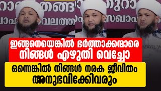 ഇങ്ങനെയെങ്കിൽ ഭർത്താക്കന്മാരെ നിങ്ങൾ എഴുതി വെച്ചോ ഒന്നെങ്കിൽ നിങ്ങൾ നരക ജീവിതം അനുഭവിക്കേണ്ടിവരും