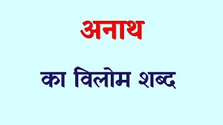 अनाथ का विलोम शब्द क्या होता है | anath ka vilom shabd kya hota hai | anath ka vilom shabd । vilom