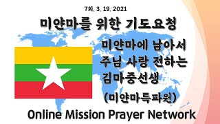 온라인선교중보기도 7회 미얀마 김마중선교사 위한 기도요청 ( 2021. 3. 19) 온라인 선교중보기도 네트웍 *댓글로 기도해주기 바랍니다