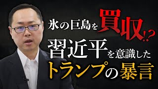 海路を巡る米中戦争…トランプ爆弾発言の裏に潜むアメリカの戦略とは？