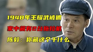 1948年王耀武被抓，家中藏有2台拖拉机，陈毅诧异你藏这个干什么