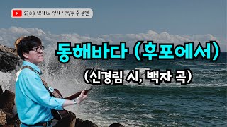 동해바다(후포에서) [신경림 시, 백자 곡] - 가수 백자