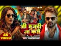 #Video | जी हुजुरी ना करी | Khesari Lal Yadav, Khushbu Tiwari |Ji Hujuri Na Kari | New Bhojpuri Song